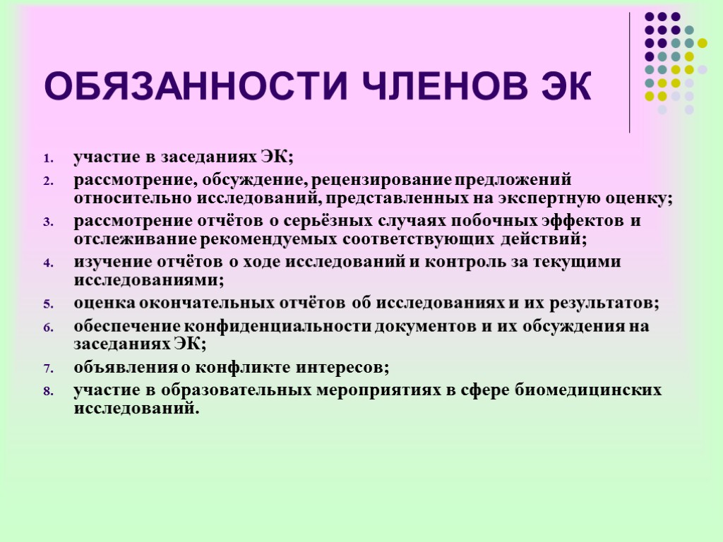 ОБЯЗАННОСТИ ЧЛЕНОВ ЭК участие в заседаниях ЭК; рассмотрение, обсуждение, рецензирование предложений относительно исследований, представленных